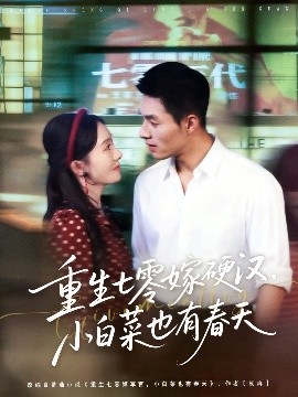 重生七零嫁硬汉，小白菜也有春天