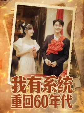 我有系统重回60年代 重回六零我靠系统娶媳妇