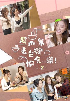 趁而家去台湾偷食…谱!2粤语