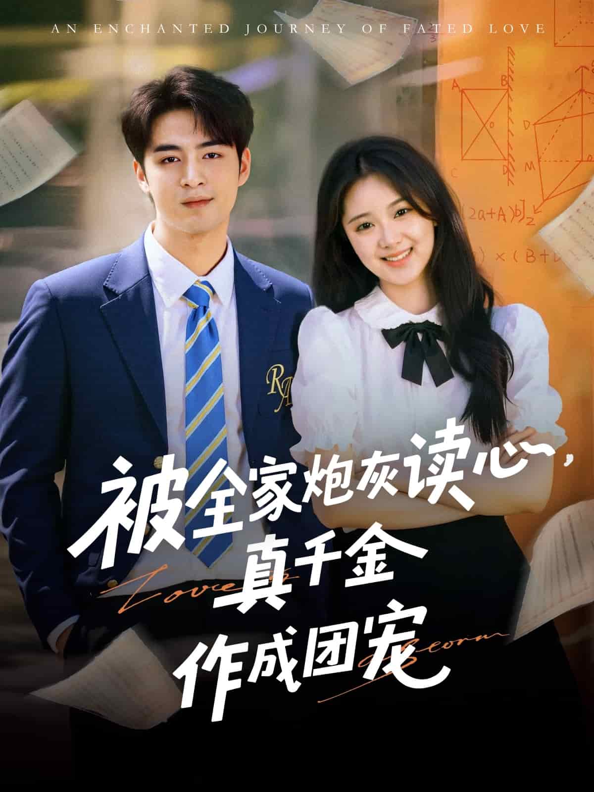 被全家炮灰读心真千金作成团宠