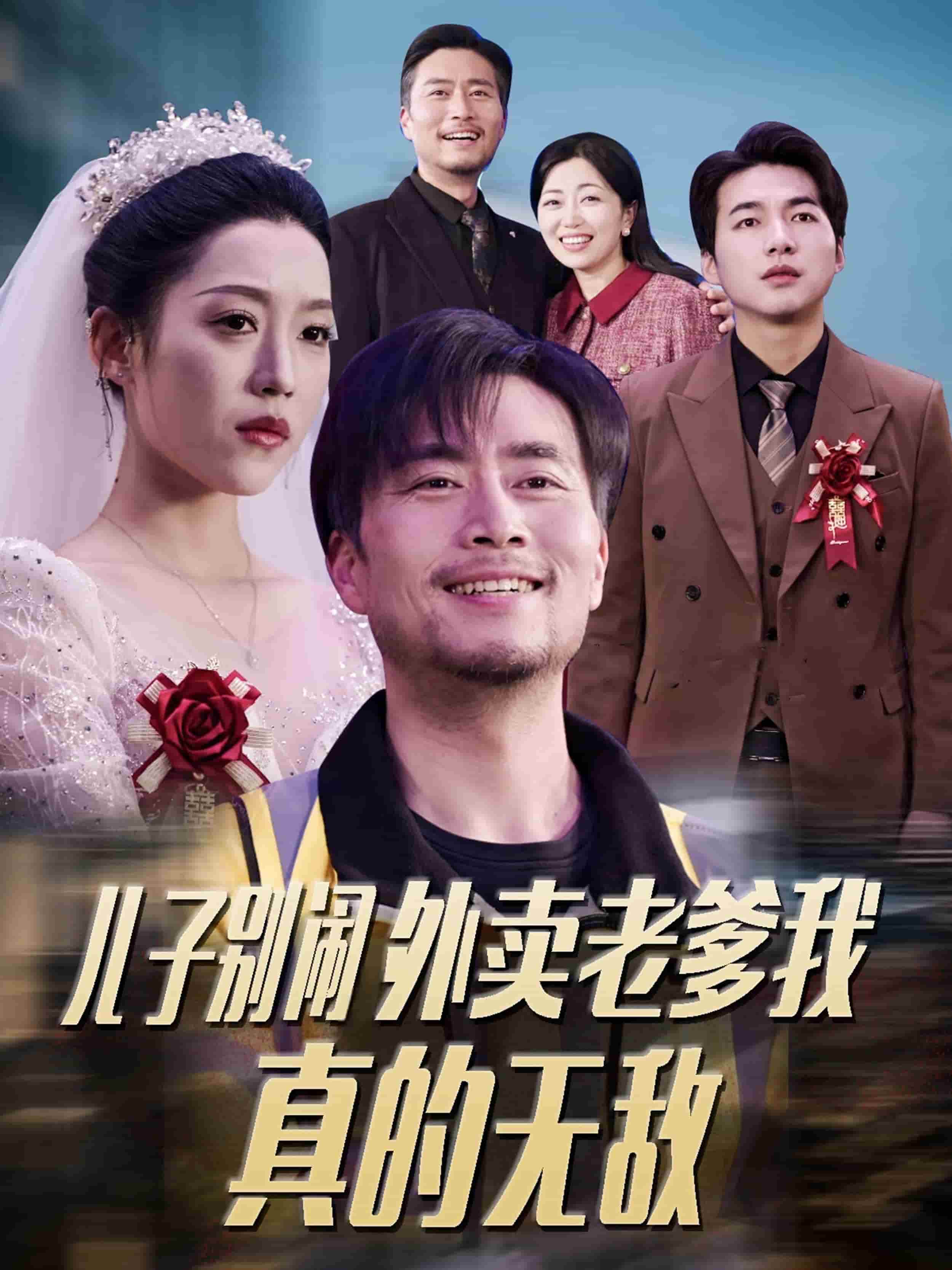 儿子别闹外卖老爹我真的无敌