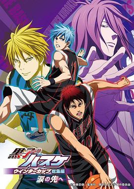 黑子的篮球 冬季杯总集篇 ~泪水的前方~