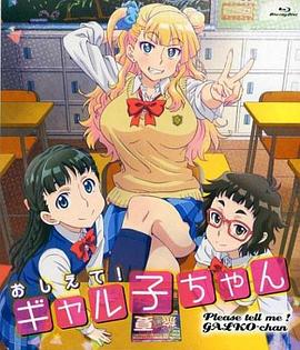 告诉我!辣妹子酱OAD