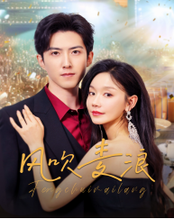 风吹麦浪（短剧版）