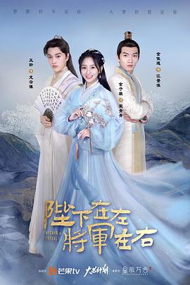 陛下在左,将军在右