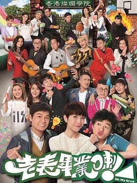 老表,毕业啦!国语