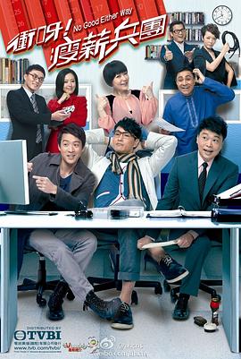 冲呀!瘦薪兵团国语