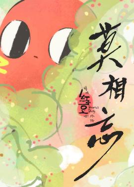 请吃红小豆吧!外传 莫相忘日语版