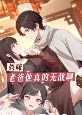 妈咪,老爸他真的无敌啊