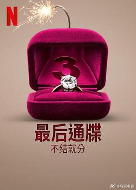 最后通牒:不结就分第三季