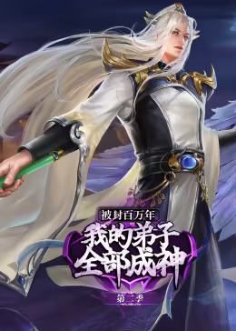 被封百万年:我的弟子全部成神第二季动态漫