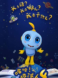 哈哈!地球人第四季