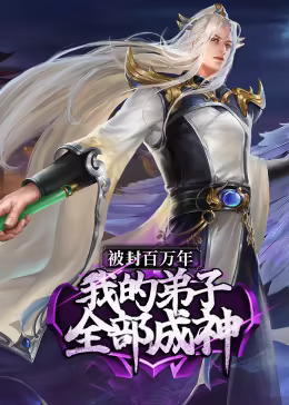 被封百万年:我的弟子全部成神第一季动态漫