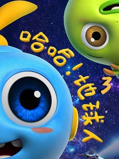 哈哈!地球人第三季