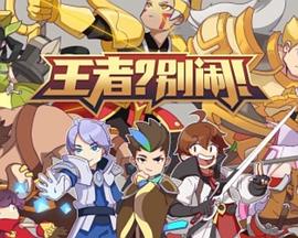 王者?别闹!番外篇