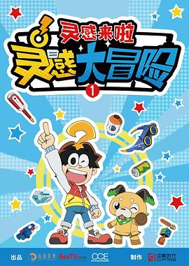 灵感大冒险第一季:灵感来啦