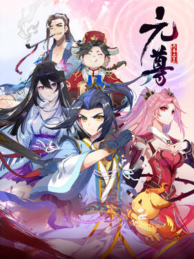 元尊第四季:苍玄宗动态漫