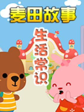 麦田故事:生活常识