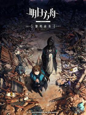 明日方舟:黎明前奏国语版