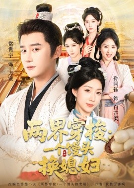 两界穿梭尽入我怀 两界穿梭一个馒头换媳妇