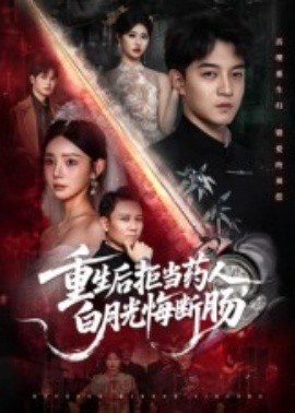 重生后拒当药人，白月光悔断肠