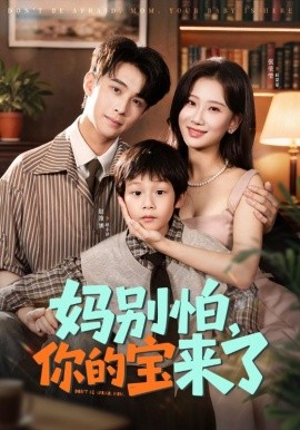 妈别怕你的宝来了 小团子驾到妈咪不做冤种