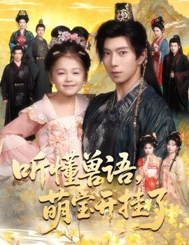 听懂兽语萌宝开挂了 听懂毛绒绒朝朝开挂啦