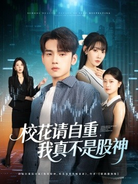 校花请自重我真不是股神
