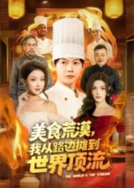 美食荒漠：我从路边摊到世界顶流
