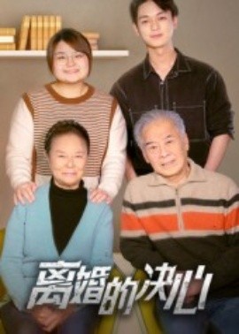 离婚的决心短剧