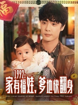 1992家有福娃，爹地快翻身