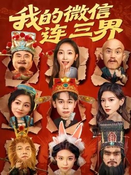 我的微信连三界短剧
