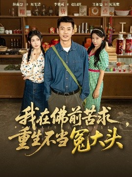 我在佛前苦求重生不当冤大头