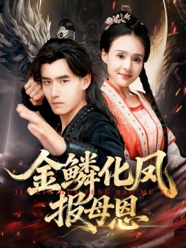 金鳞化凤报母恩
