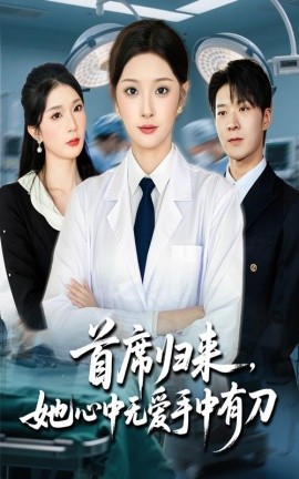 首席归来她心中无爱手中有刀