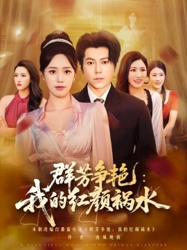 群芳争艳我的红颜祸水