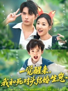 一觉醒来我和死对头结婚生崽