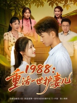 1988重活一世护妻儿