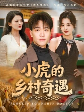 小虎的乡村奇遇