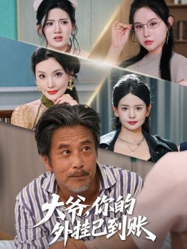 大爷，你的外挂已到账