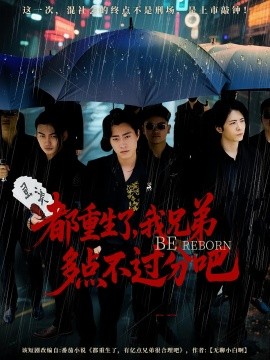 都重生了我兄弟多点不过分