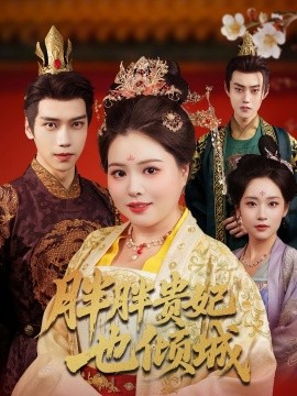 胖胖贵妃也倾城