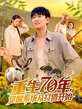 重生70年觉醒系统从打猎开始