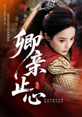 卿亲止心 嫡女破枷行