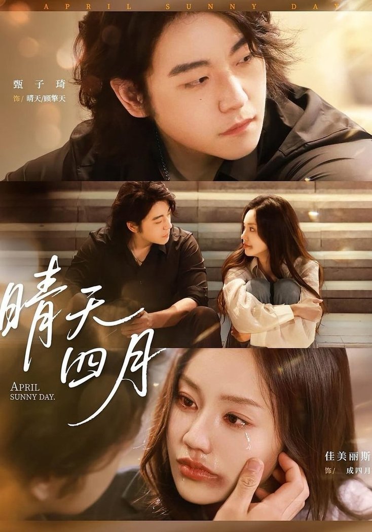 晴天四月