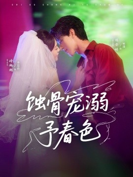 蚀骨宠湖溺予春色