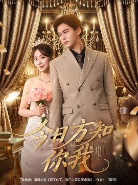 今日方知你我