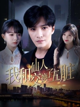 我和仙人交换了五脏