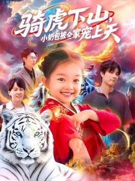骑虎下山小奶包被全家宠