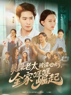 暴躁老太被读心后全家哐哐崛起